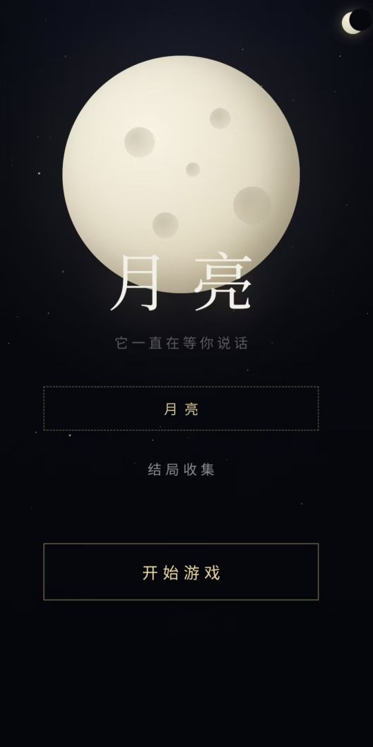 月亮游戏截图