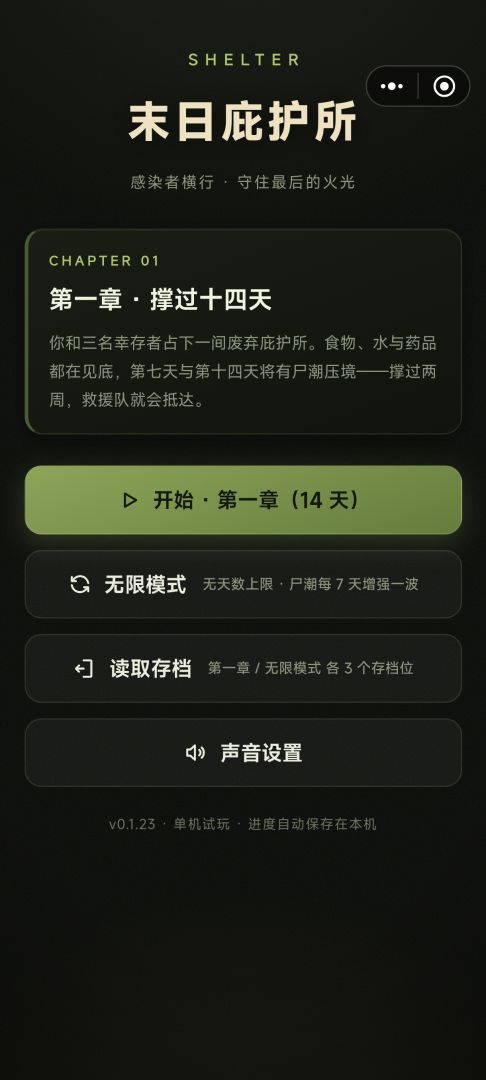 末日庇护所游戏截图