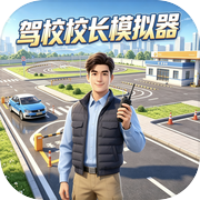 驾校校长模拟器icon