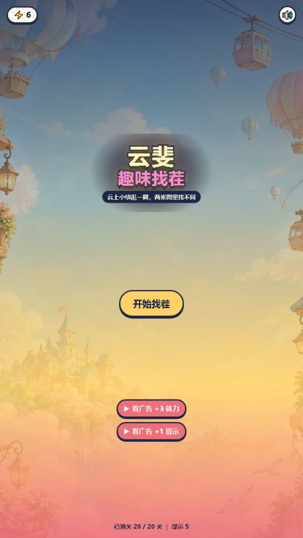 云斐趣味来找茬游戏截图