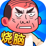 脑洞大师傅