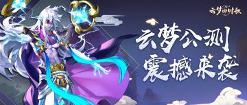 云梦公测喜欲狂，通宵灯火人如织