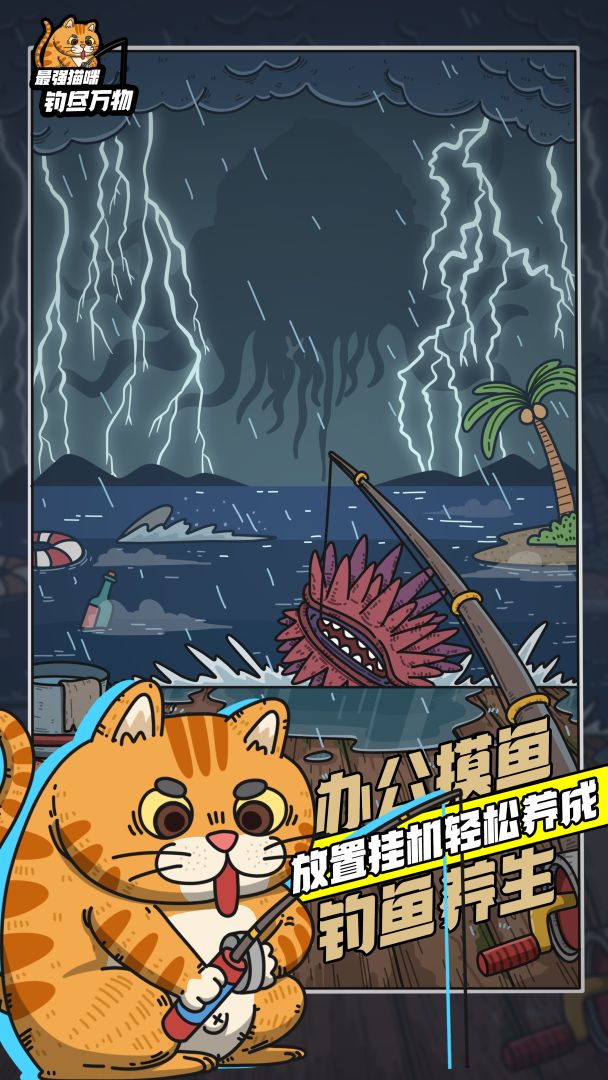 最强猫咪：钓尽万物游戏截图