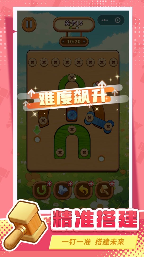 打螺丝拧不住拔钉子游戏截图
