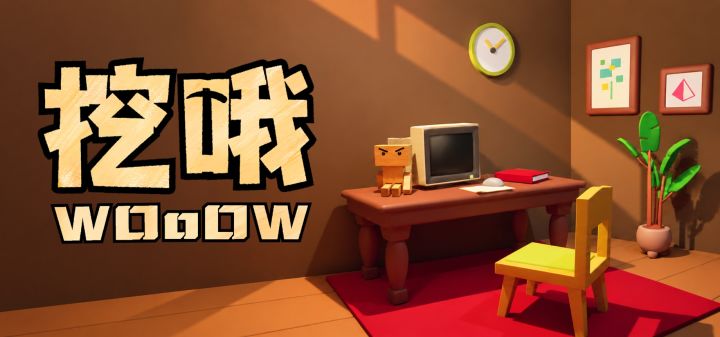 挖哦 封面