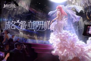 网易女性向娱乐圈养成手游《绝对演绎》上线