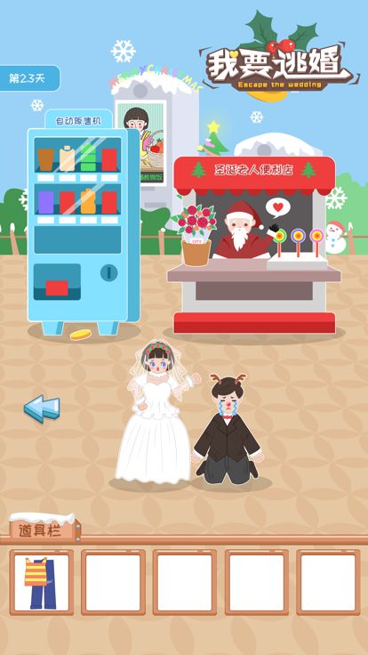 我要逃婚游戏截图