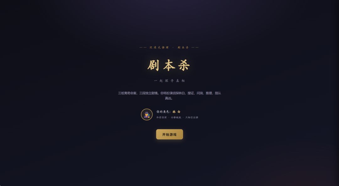 剧本杀游戏截图