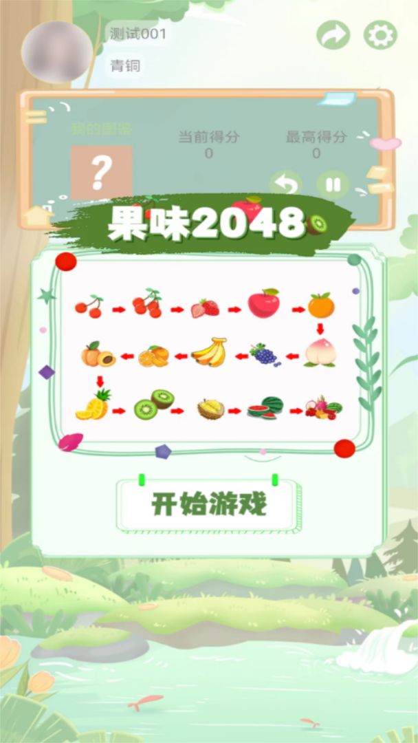 果味2048游戏截图