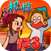 超级女汉子小春icon