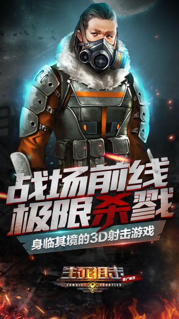 生死狙击之僵尸前线游戏截图