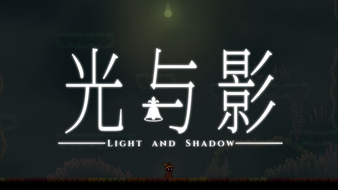 光与影