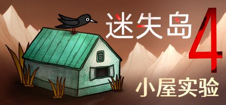 迷失岛4小屋实验 封面