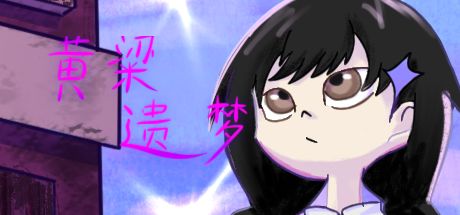 黄粱遗梦 封面
