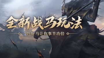 乔妹攻略站丨全新战马玩法，一匹好马让你事半功倍