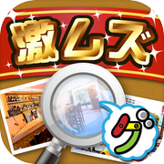 激ムズまちがい探し100