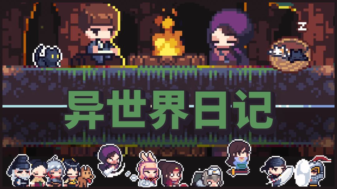 异世界日记游戏截图