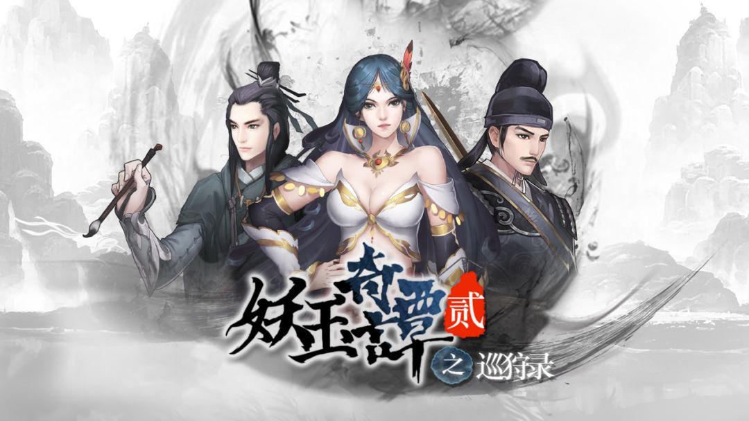 妖玉奇谭2游戏截图