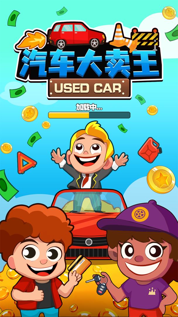 汽车大卖王！游戏截图