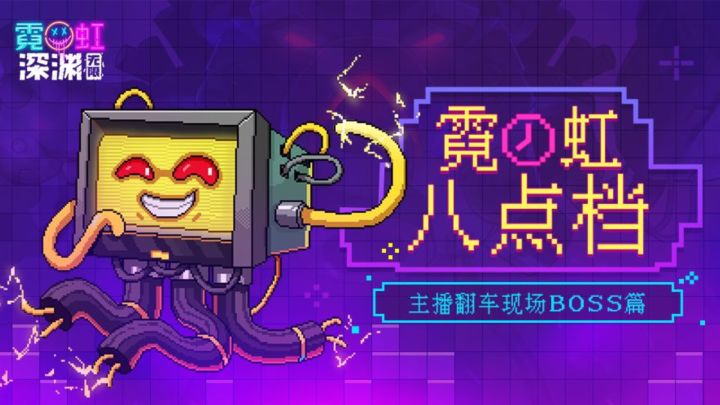 【霓虹八点档】主播翻车现场 惨遭BOSS摩擦全程高能截图