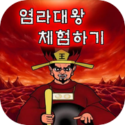염라대왕 체험하기 :   지옥 관리하기, 염라대왕 키우기 , 무서운 이야기, 귀신 탐지기icon