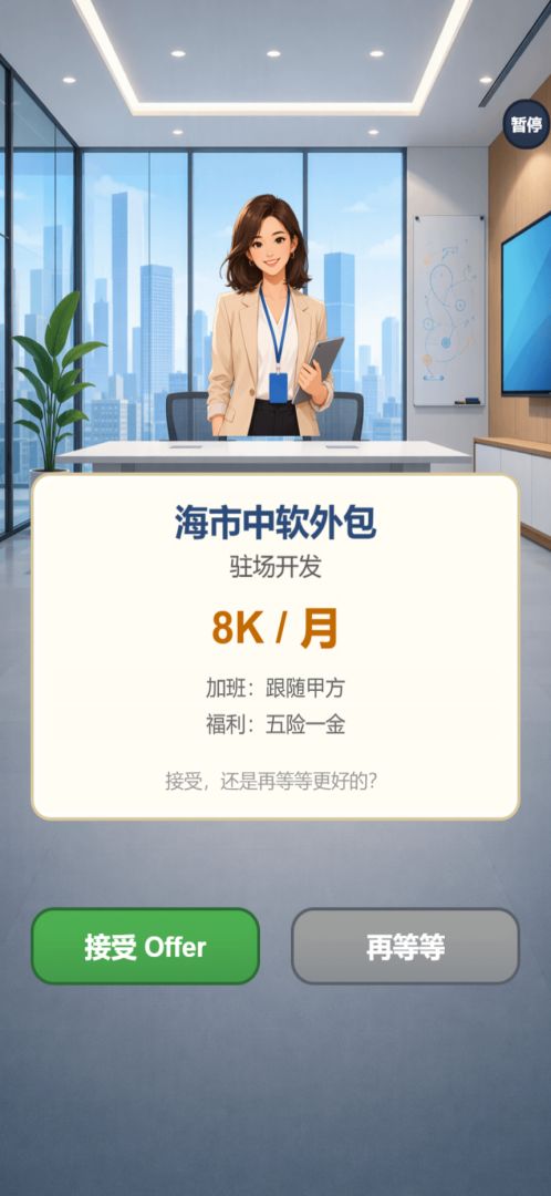 找工作模拟器游戏截图