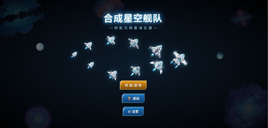 合成星空舰队游戏截图