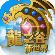 龍之谷：新世界(頂尖測試)icon