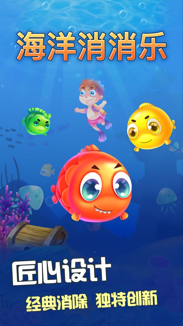 海洋消消乐游戏截图