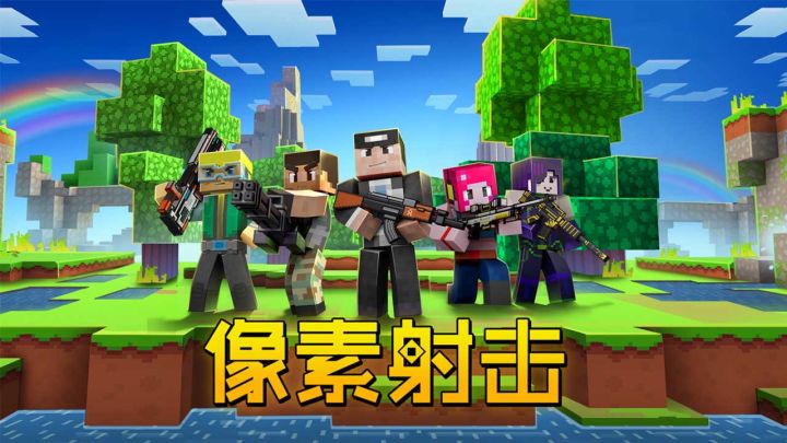 像素射击截图