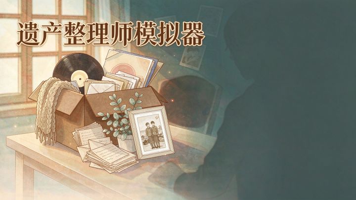 遗产整理师模拟器 封面