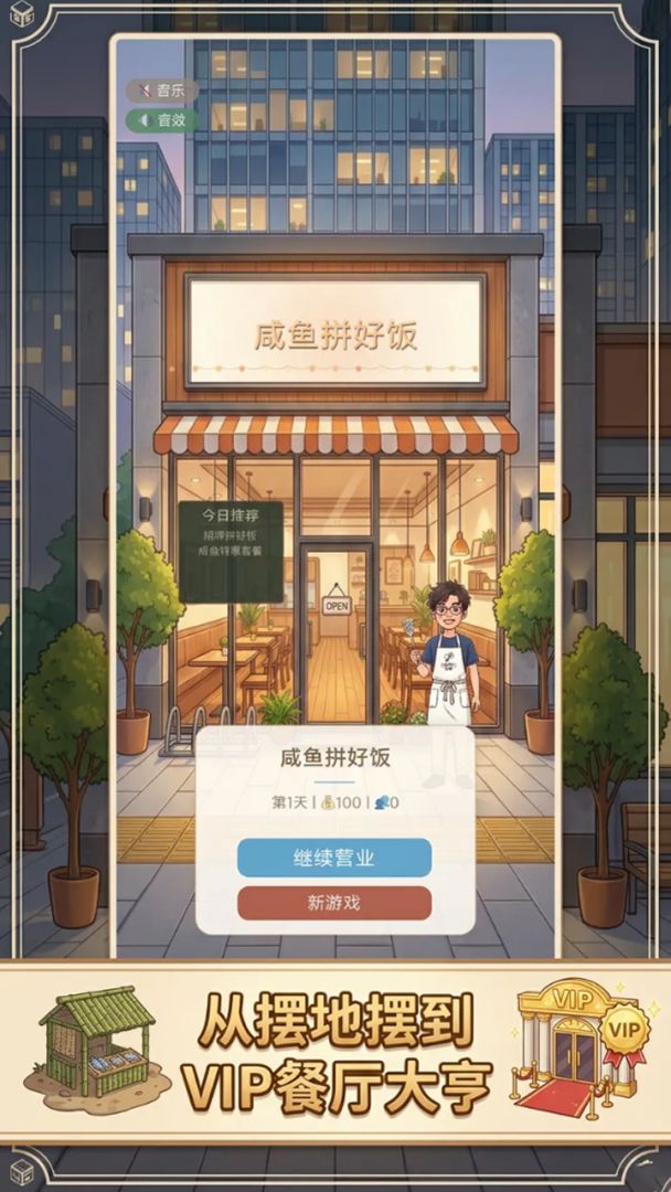 咸鱼拼好饭游戏截图