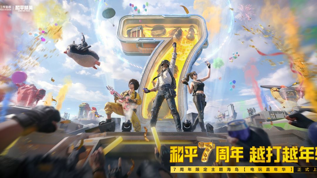 7周年电玩嘉年华