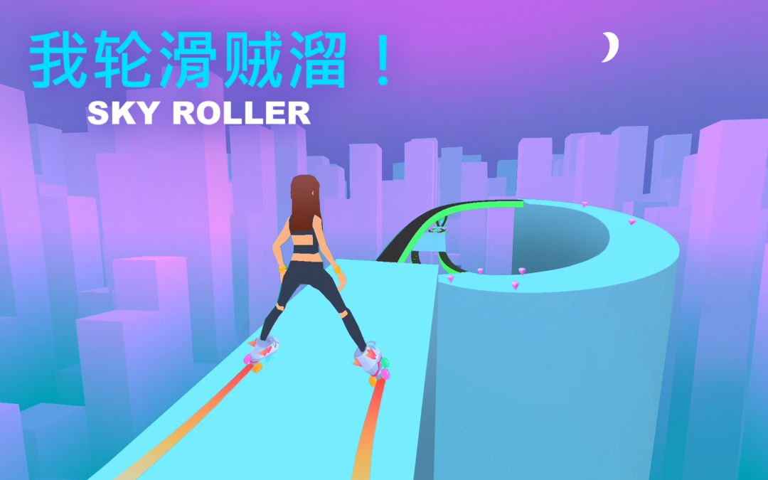 我轮滑贼溜！游戏截图