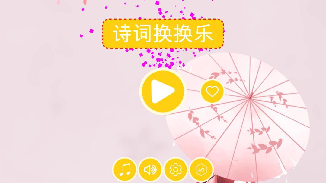诗词换换乐HD游戏截图