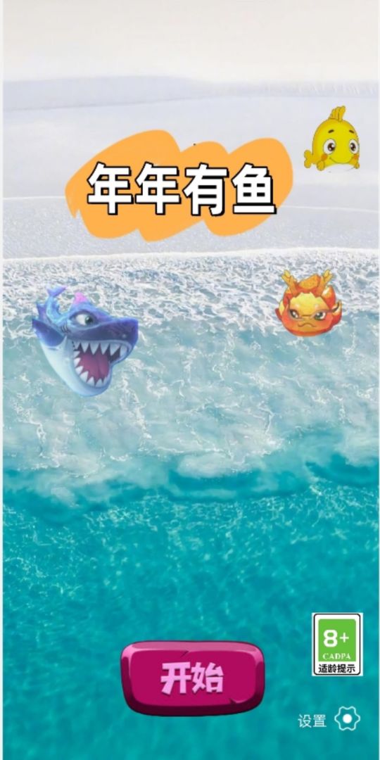 年年有鱼游戏截图