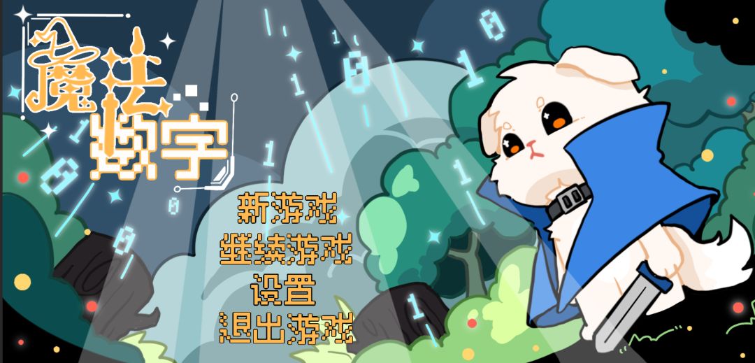 魔法数字游戏截图