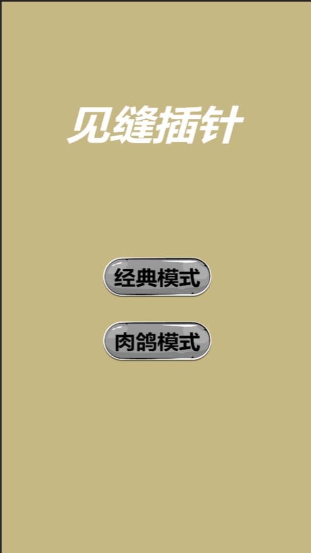 见缝插针游戏截图