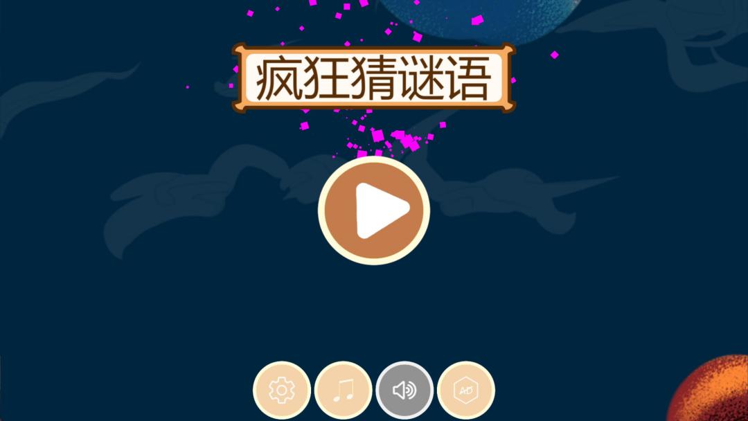 疯狂猜谜语HD游戏截图