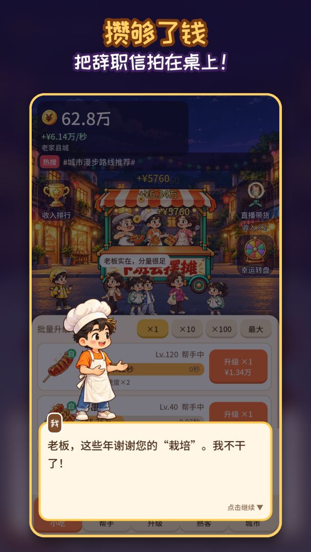 下班去摆摊游戏截图