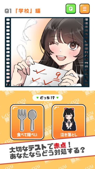 2択でしくじり回避游戏截图