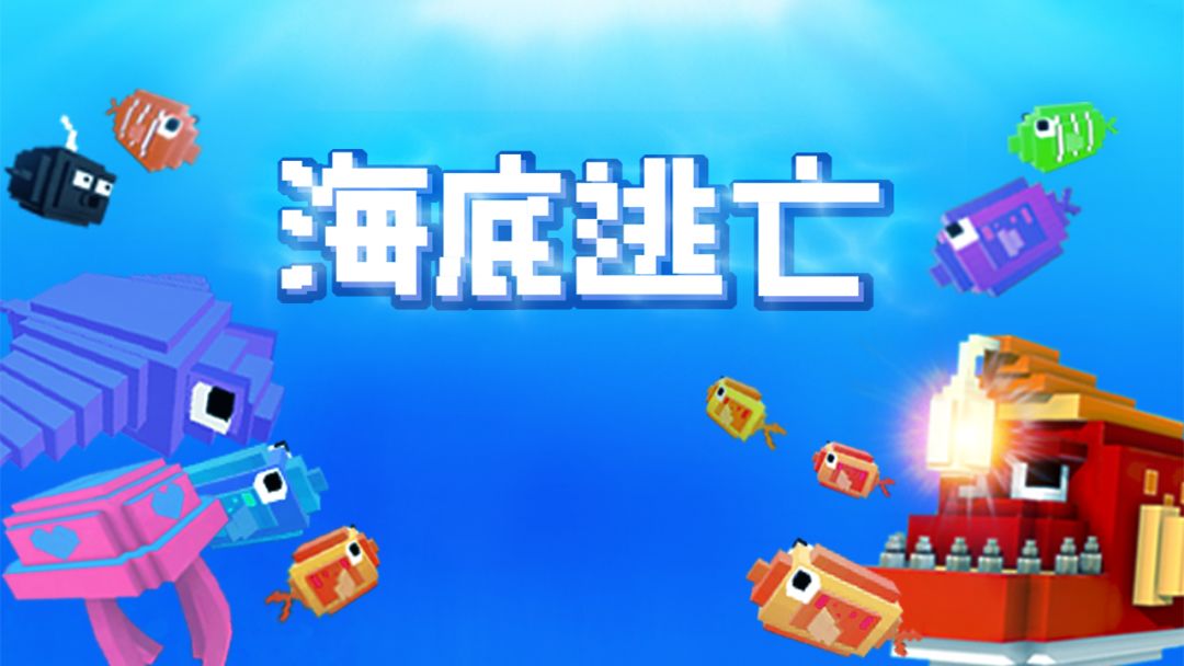 海底逃亡游戏截图