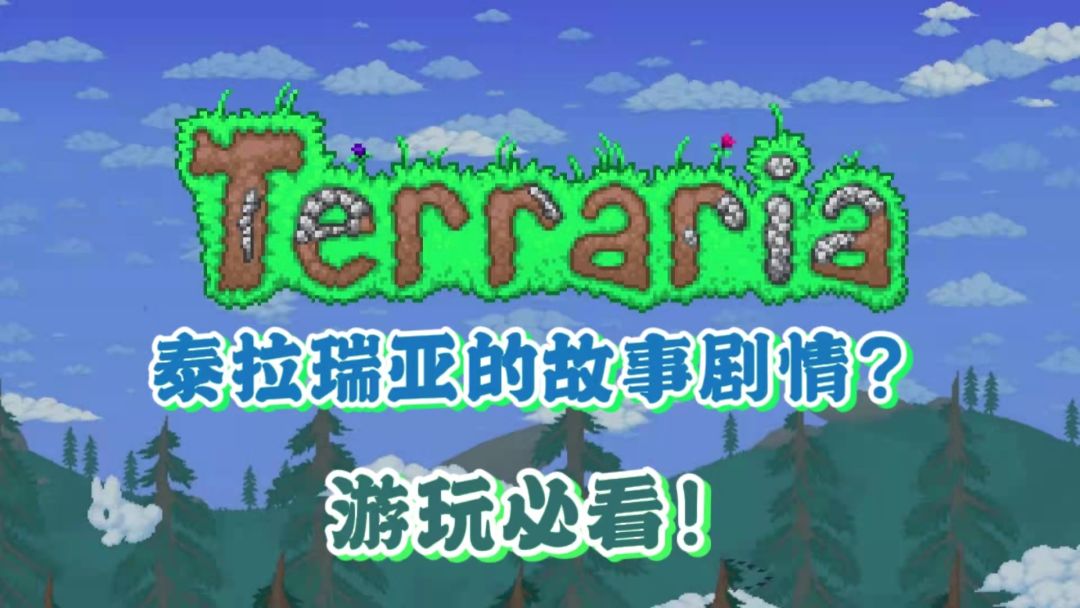 泰拉瑞亚的故事剧情？新手游玩必看！！！截图