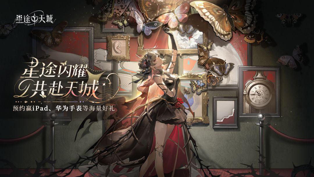 《星途天城》预约赢iPad等海量好礼！