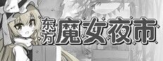 东方魔女夜市游戏截图