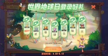 世界地球日登录好礼已备好丨签到登录，A级皮肤等你免费领取！