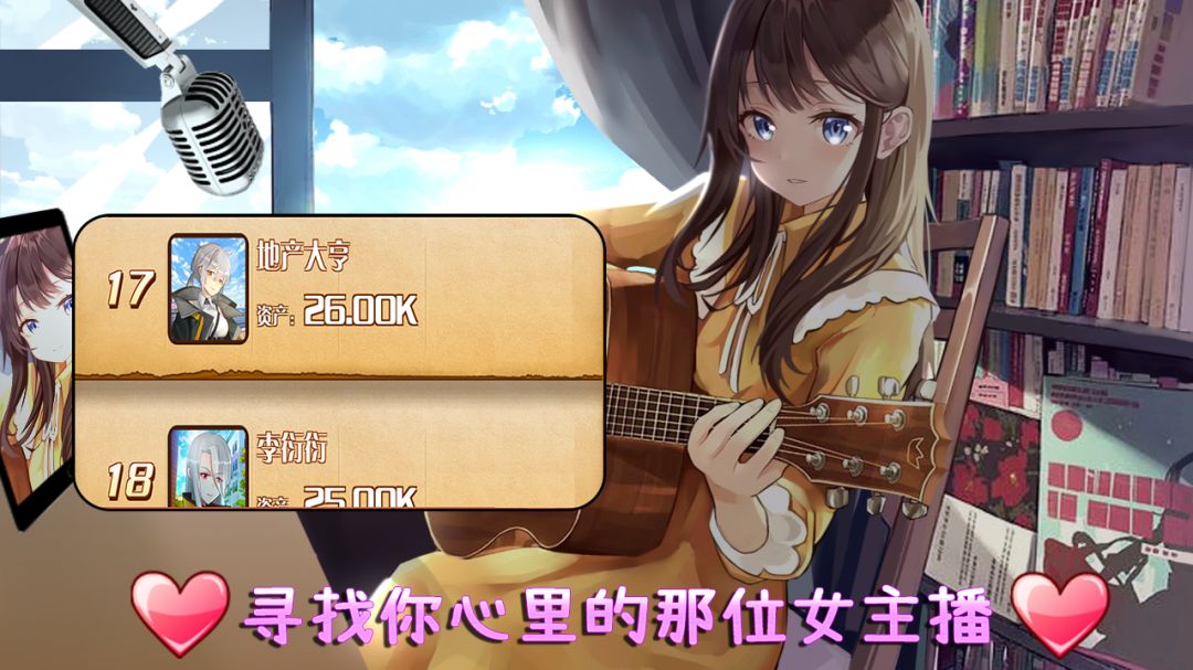 BFG主播养成游戏截图