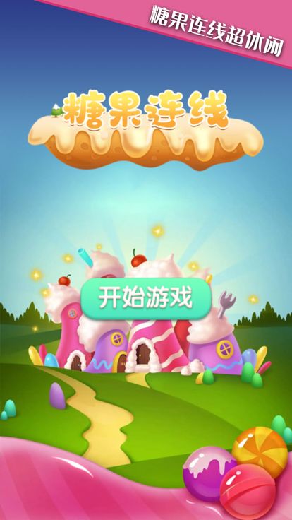 糖果连线-每日大作战游戏截图