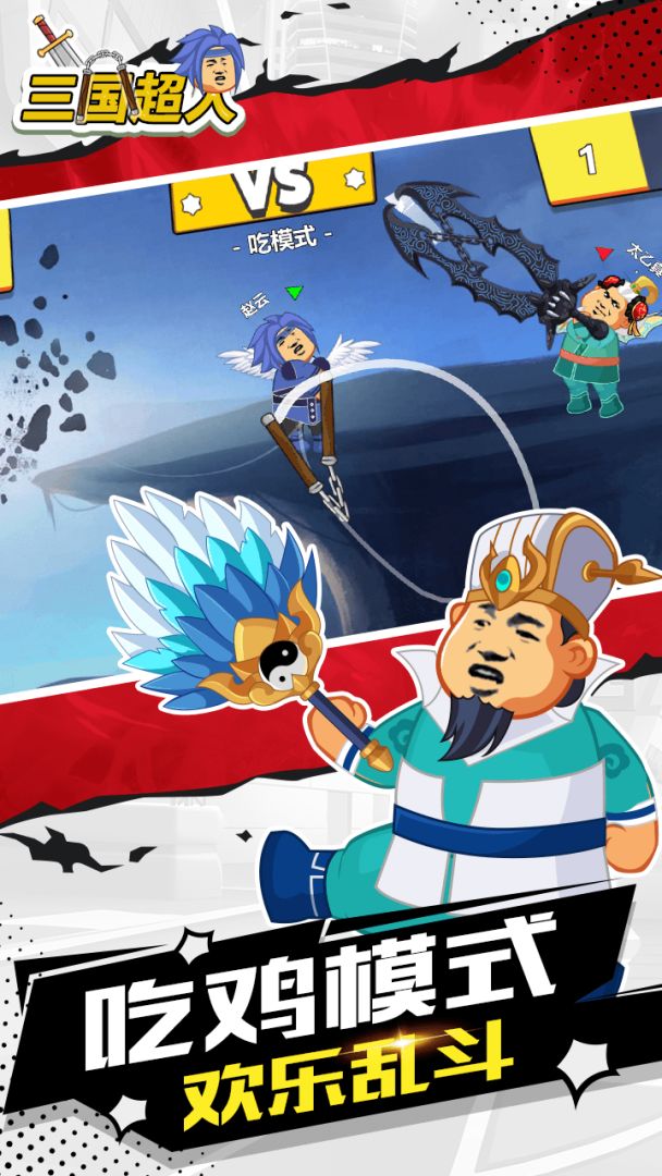 三国超人游戏截图