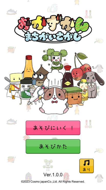 おかずかん間違い探し游戏截图